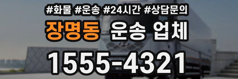 장명동 운송 업체