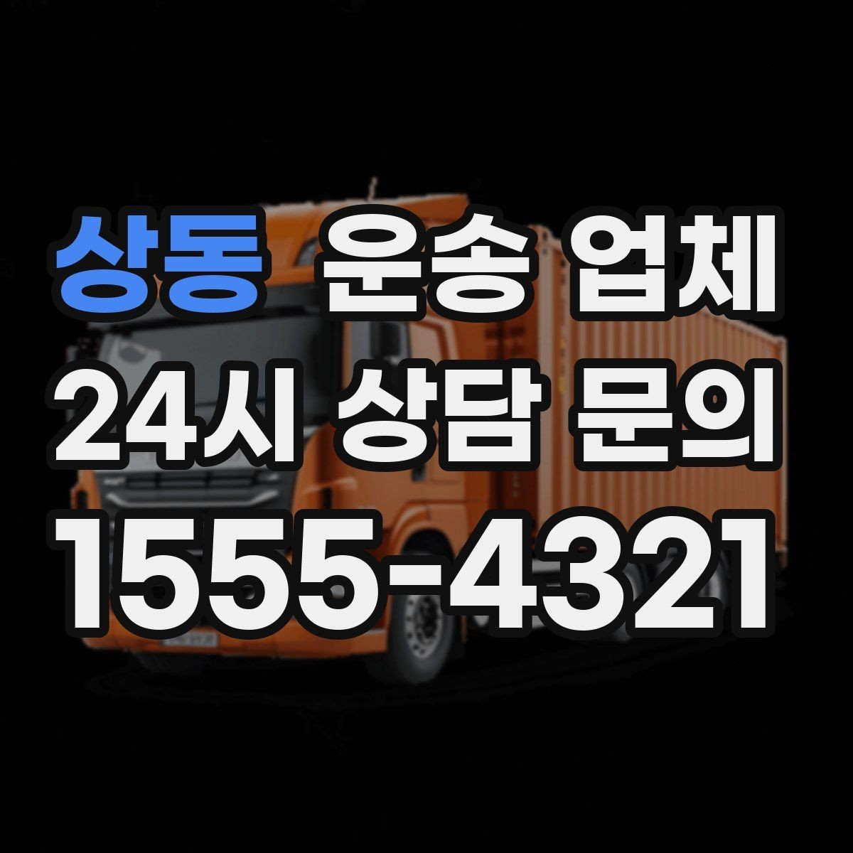 상동 운송 업체 지금 선택할 때 필요한 기준