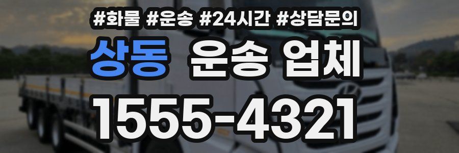 상동 운송 업체