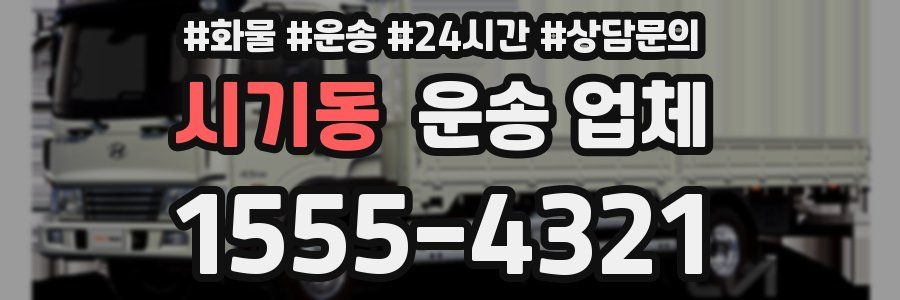 시기동 운송 업체
