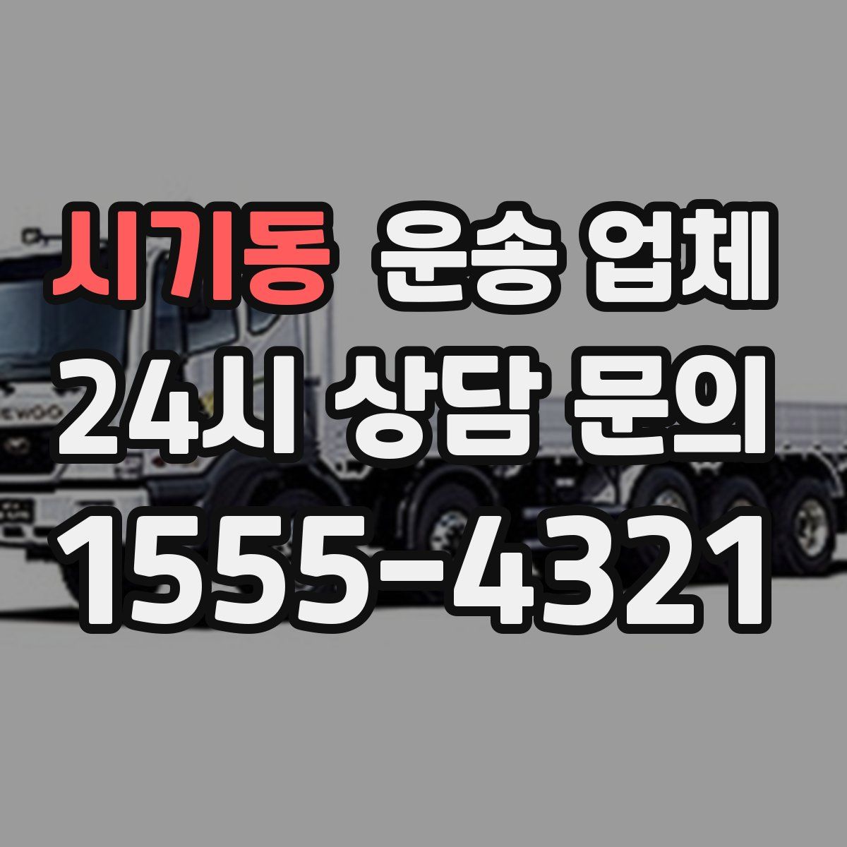 시기동 운송 업체