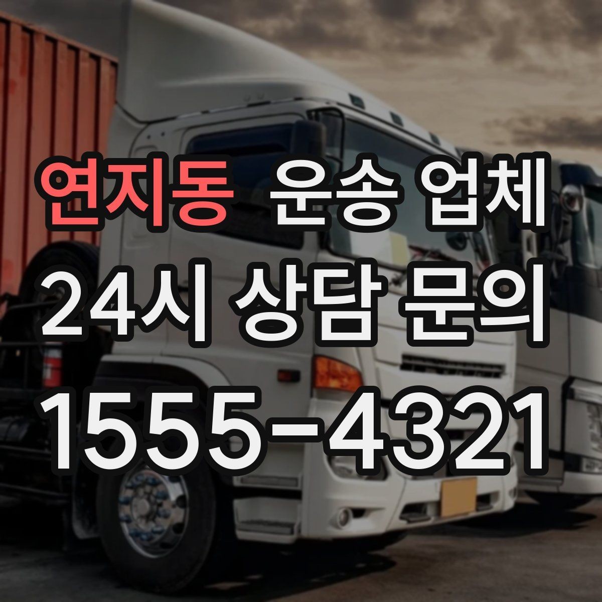 연지동 운송 업체 현명하게 고르는 방법