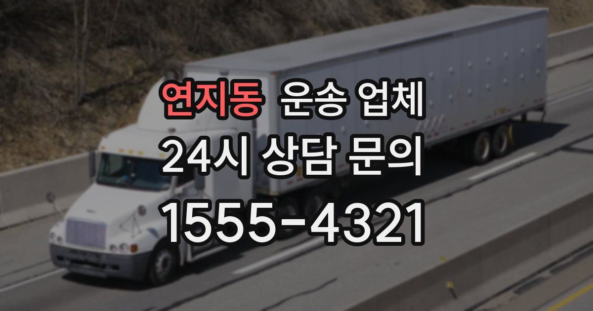 연지동 운송 업체