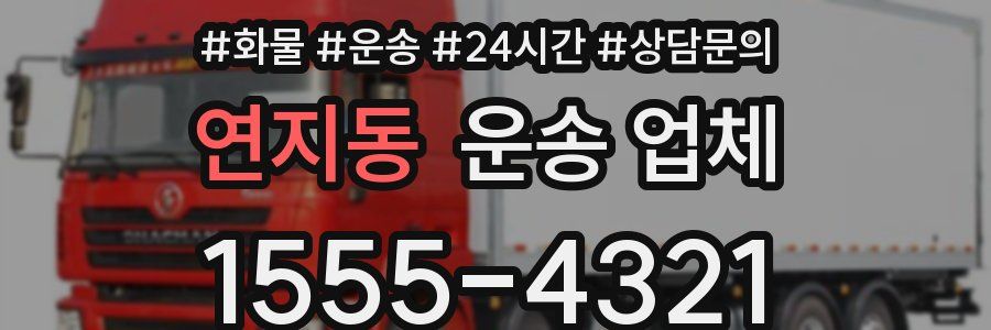 연지동 운송 업체