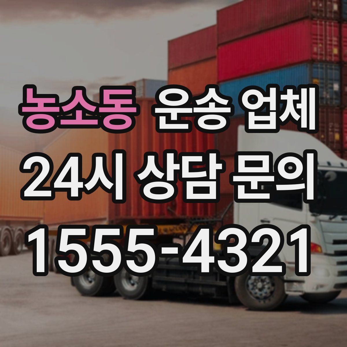 농소동 운송 업체 실전 기준으로 정리해보기
