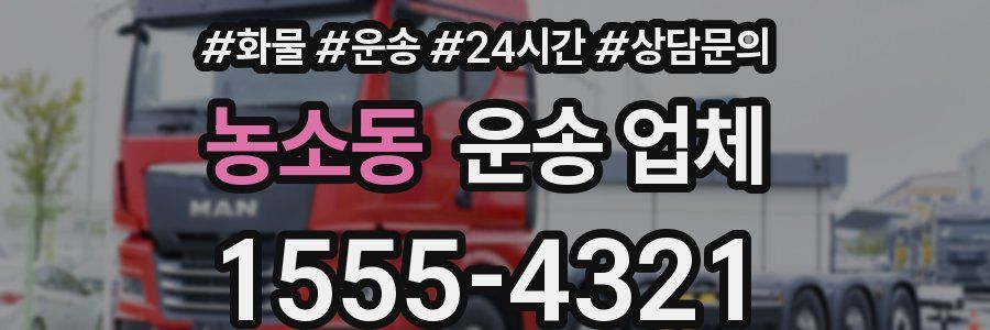 농소동 운송 업체
