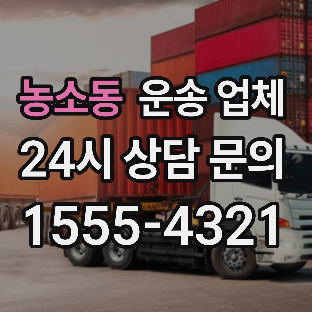 농소동 운송 업체