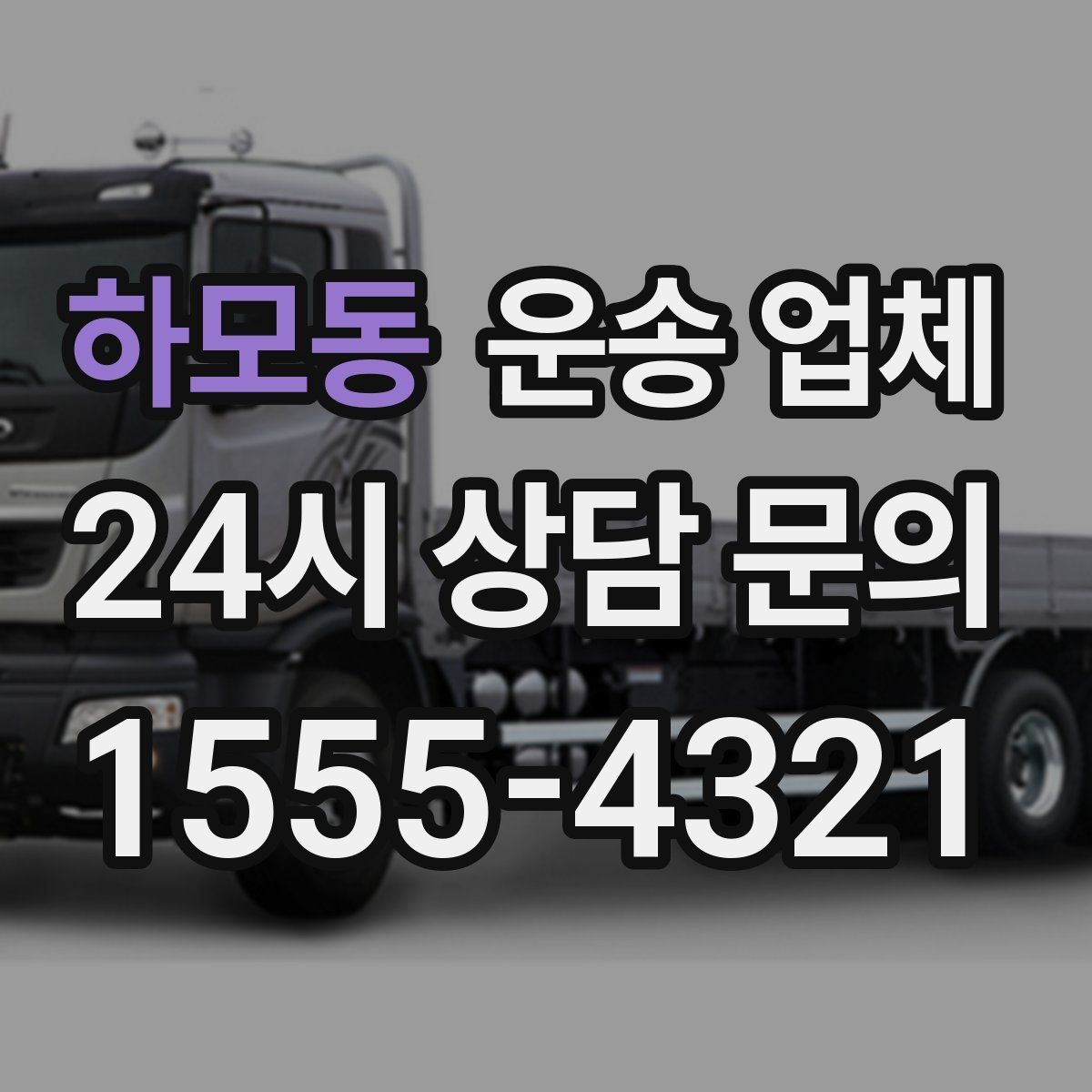 하모동 운송 업체 지금 알아봐야 하는 이유