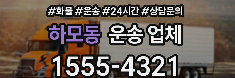 하모동 운송 업체