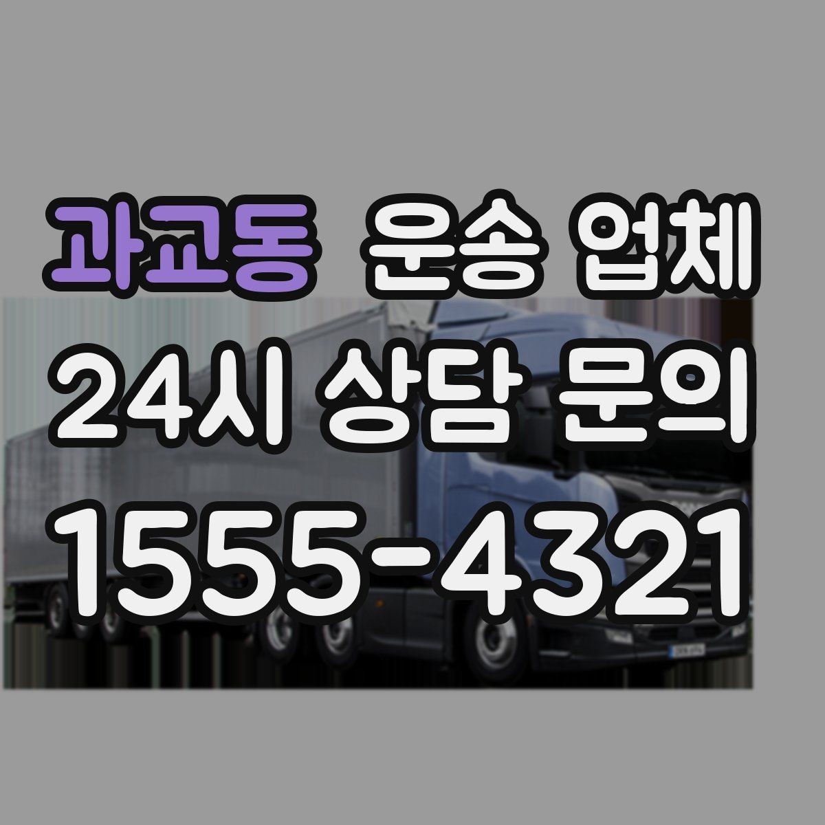 과교동 운송 업체 비용 대비 만족도 높이는 기준