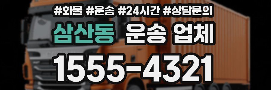 삼산동 운송 업체