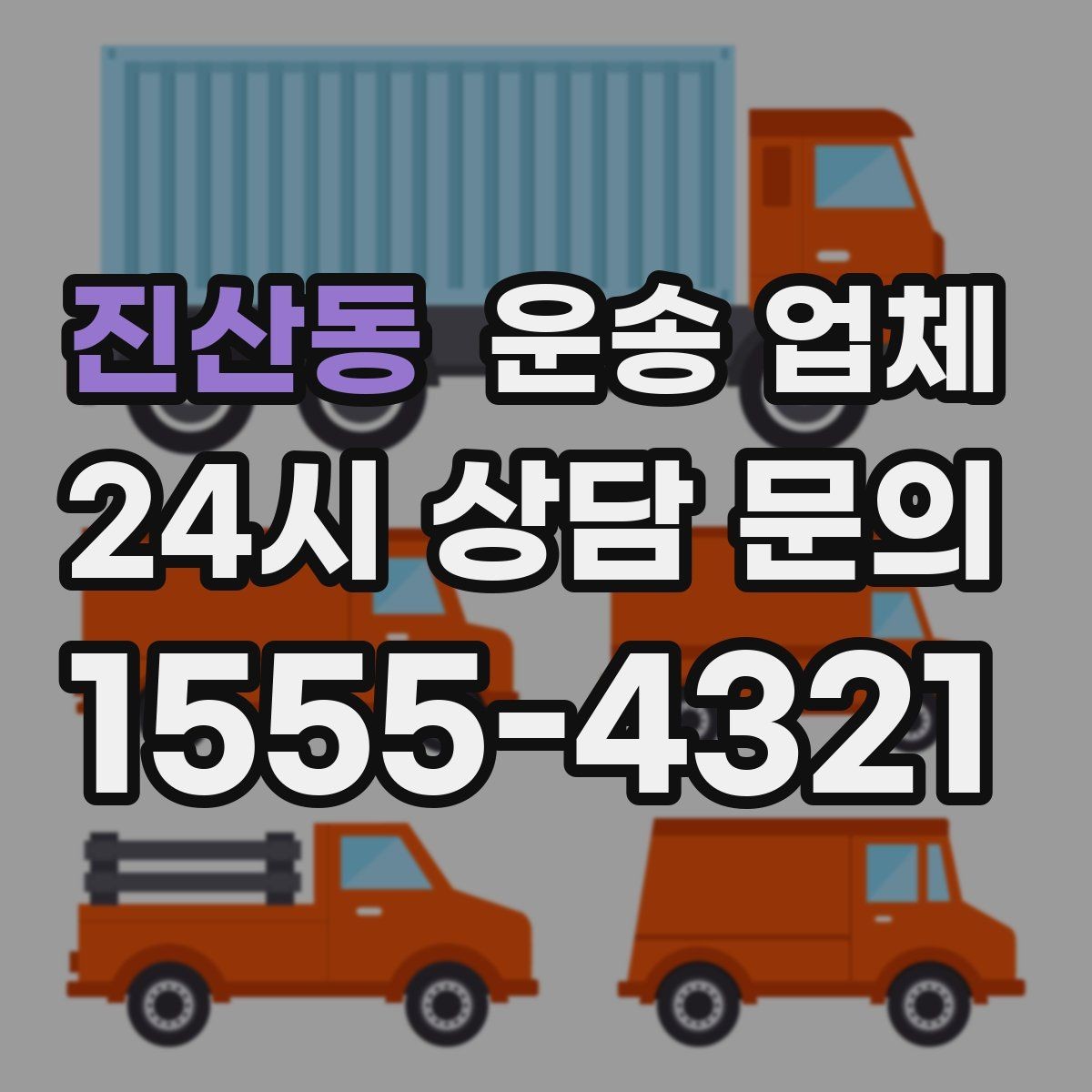 진산동 운송 업체 가장 중요한 기준 한 가지