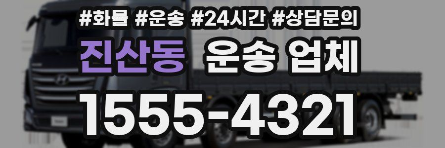 진산동 운송 업체