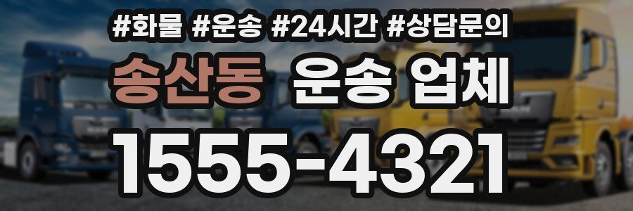 송산동 운송 업체