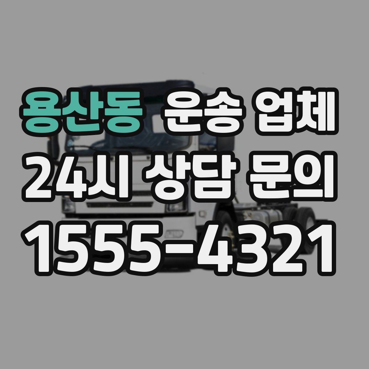 용산동 운송 업체 가격 차이가 나는 이유 정리