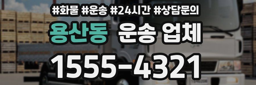 용산동 운송 업체