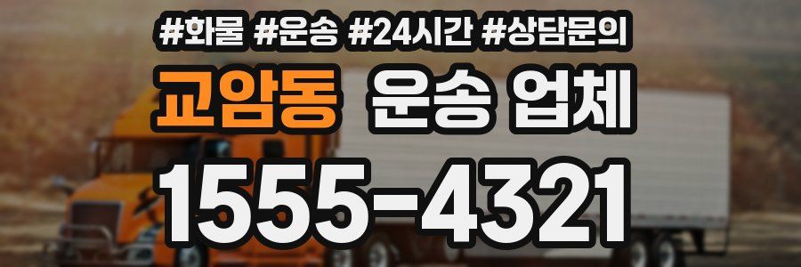 교암동 운송 업체