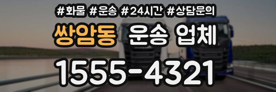 쌍암동 운송 업체