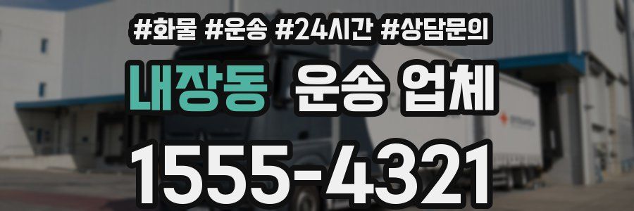 내장동 운송 업체