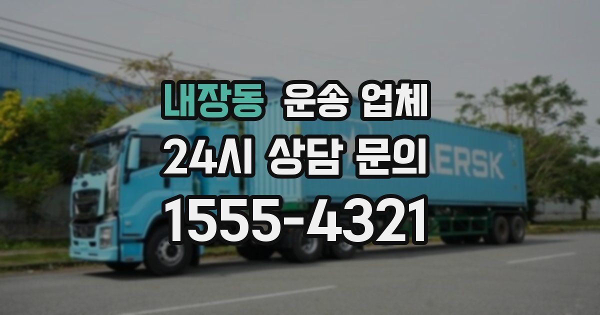 내장동 운송 업체