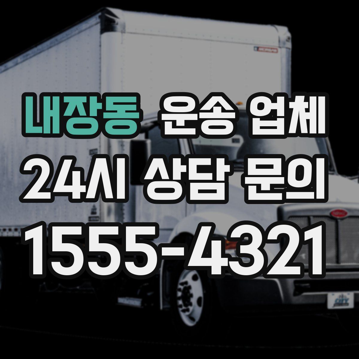 내장동 운송 업체
