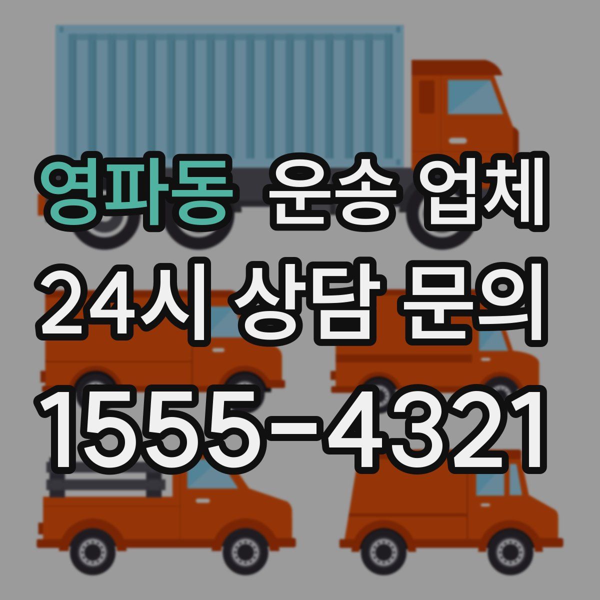 영파동 운송 업체