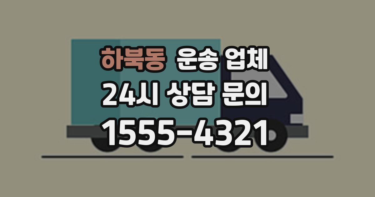 하북동 운송 업체