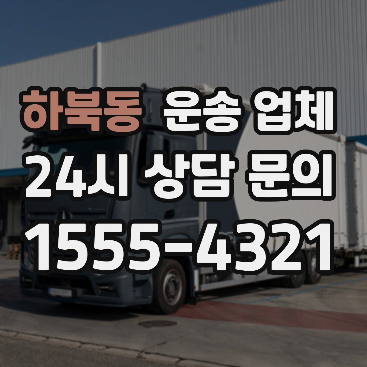 하북동 운송 업체