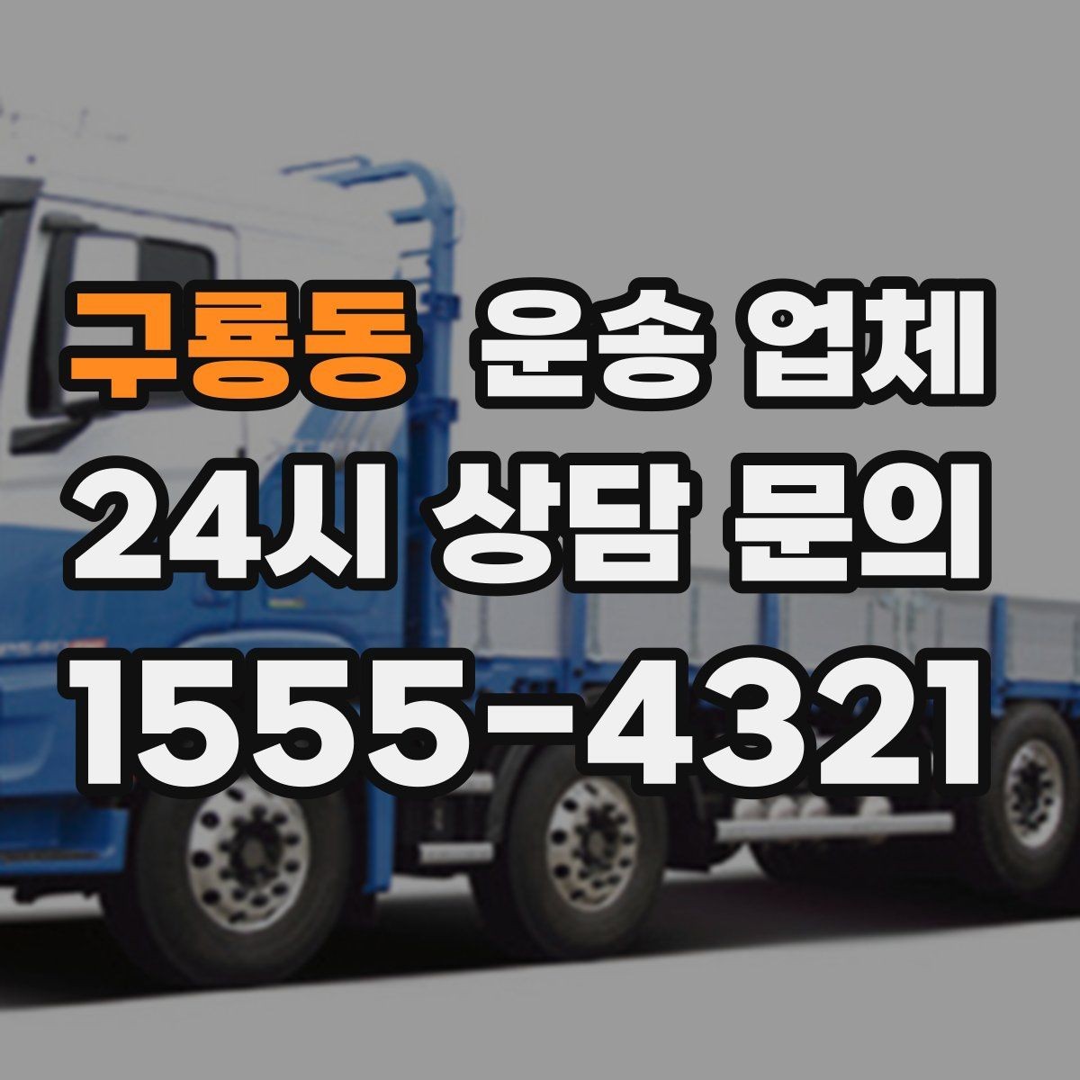 구룡동 운송 업체 이용 시 꼭 알아야 할 기본 흐름 정리