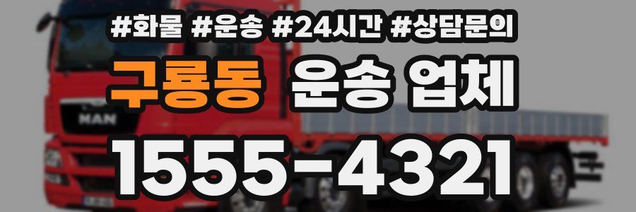 구룡동 운송 업체