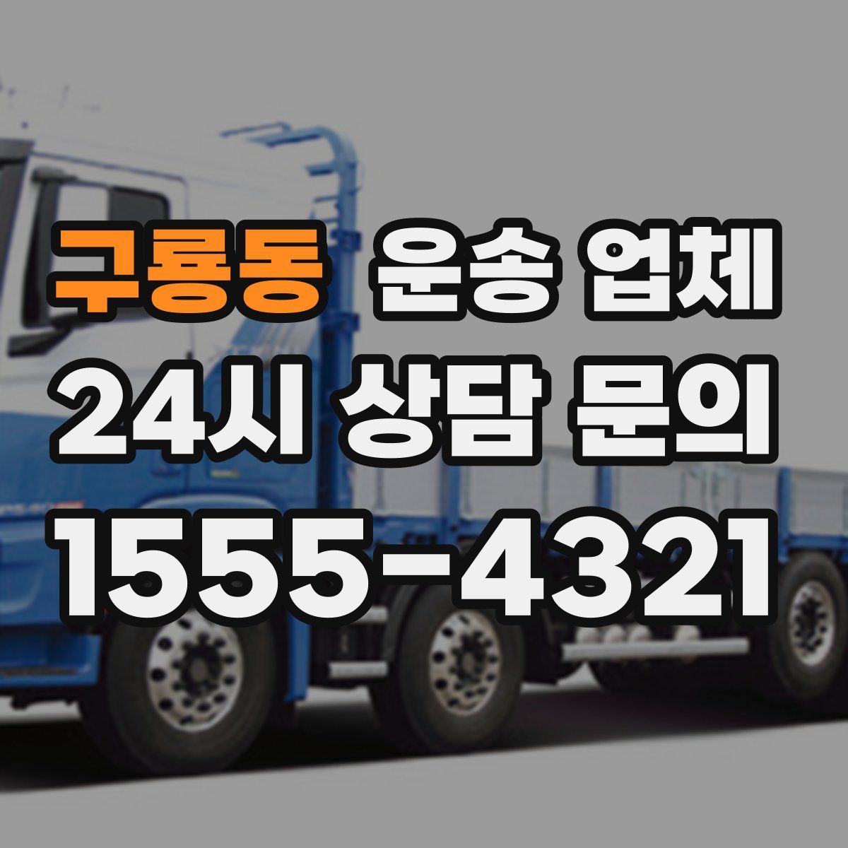 구룡동 운송 업체