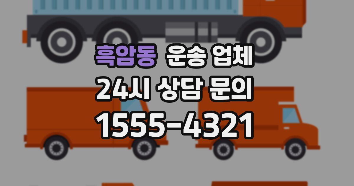 흑암동 운송 업체