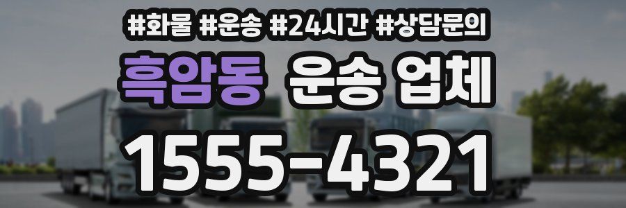 흑암동 운송 업체