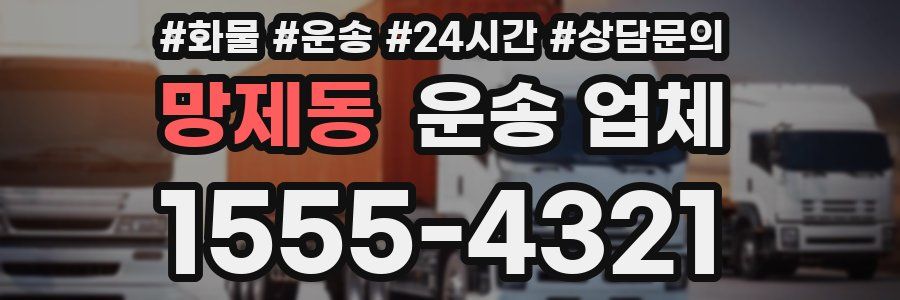 망제동 운송 업체