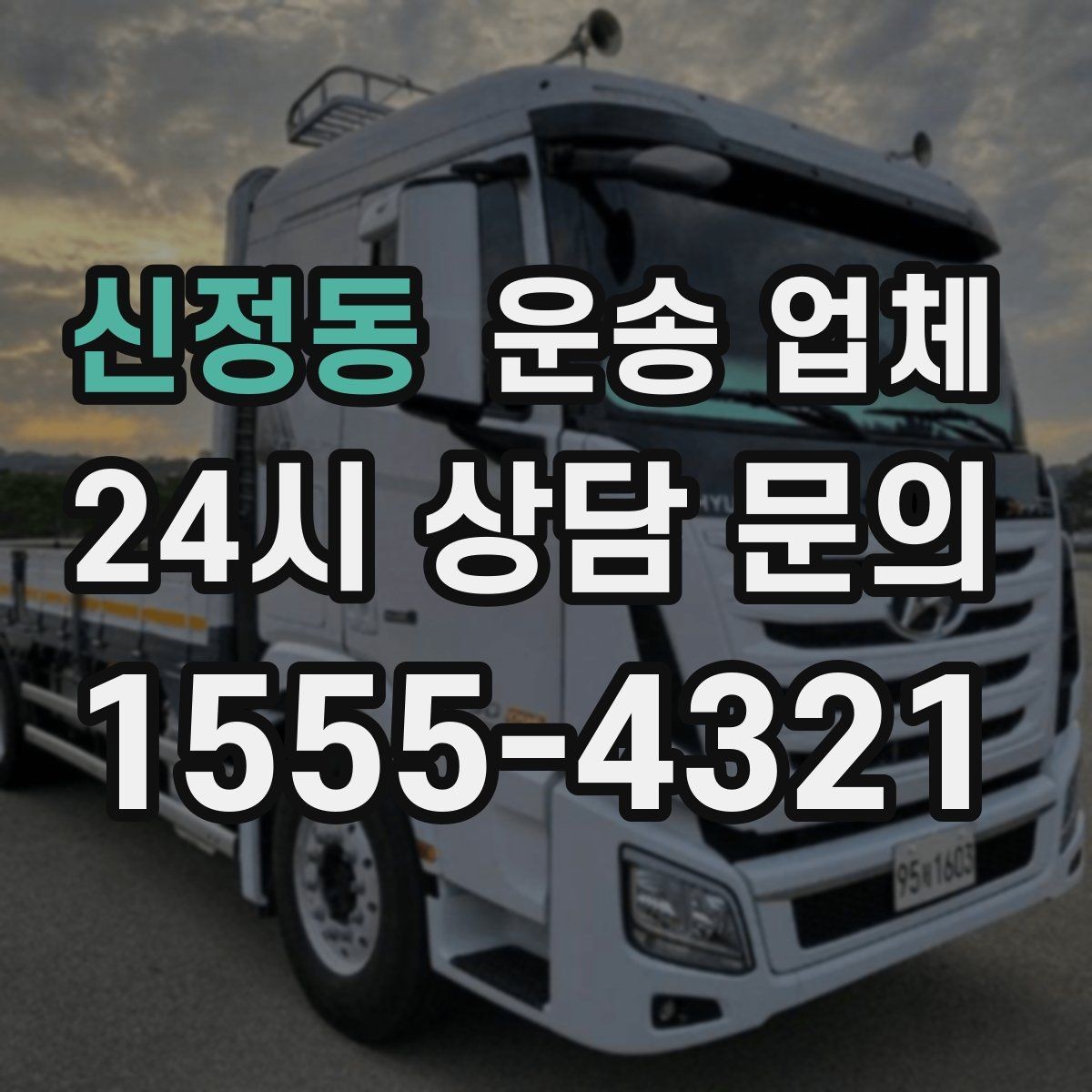 신정동 운송 업체 견적 받을 때 꼭 물어볼 질문
