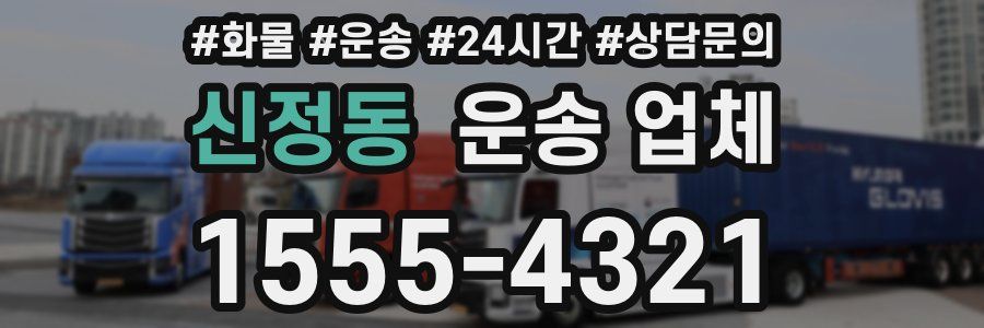 신정동 운송 업체