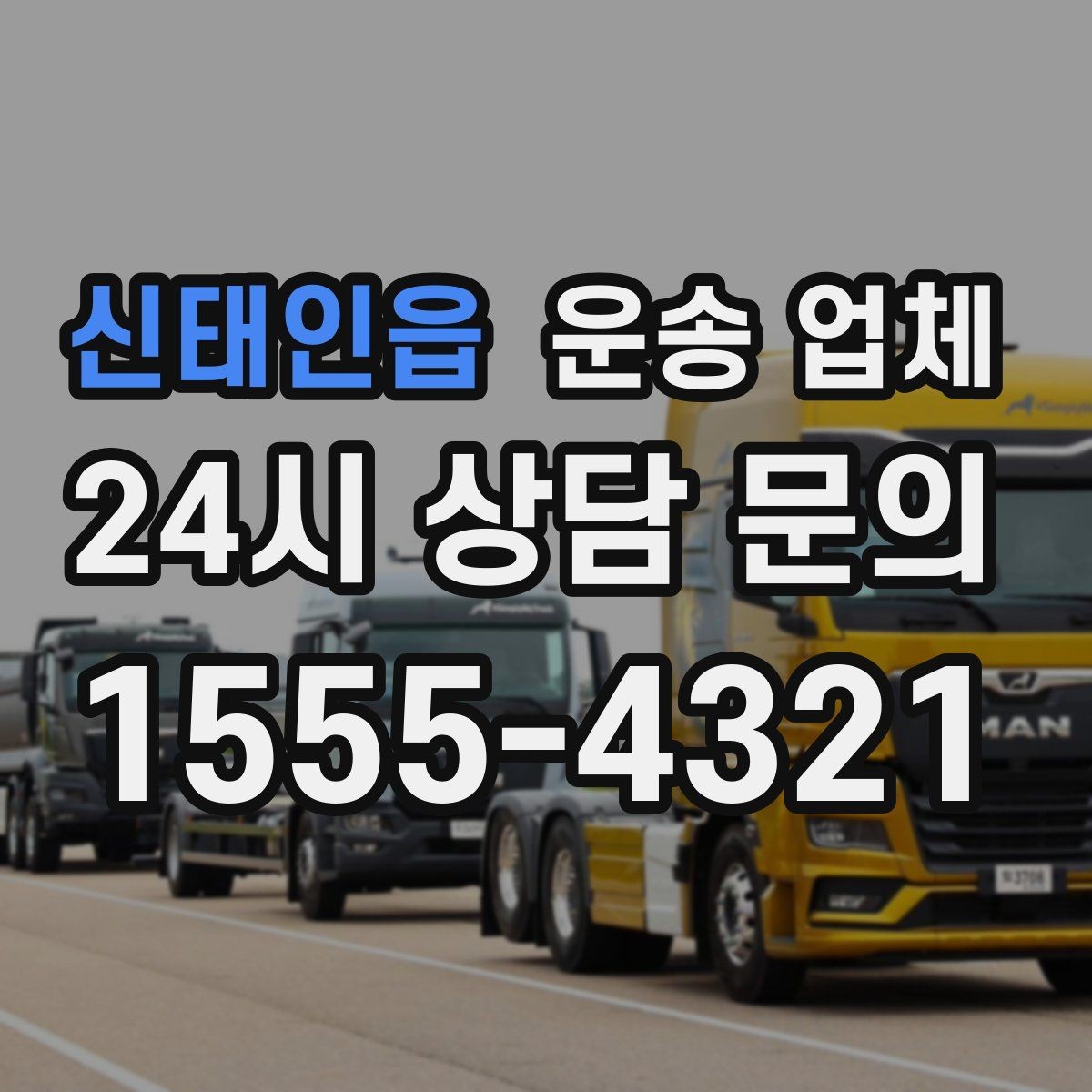 신태인읍 운송 업체 기업 고객과 개인 고객 차이