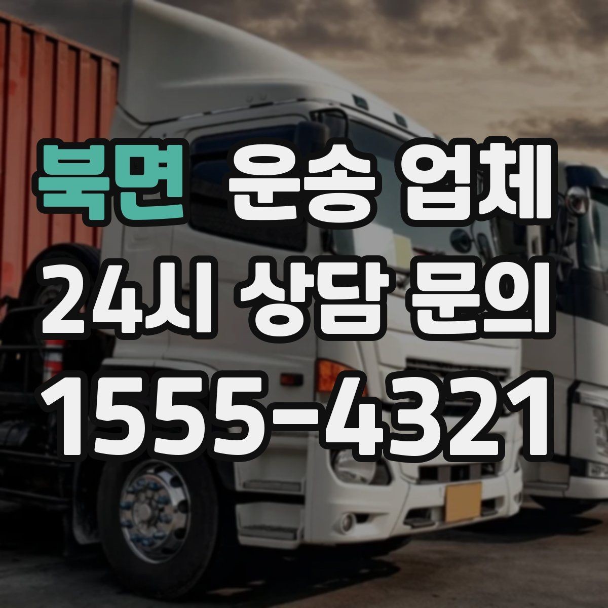 북면 운송 업체 서비스 품질을 확인하는 방법