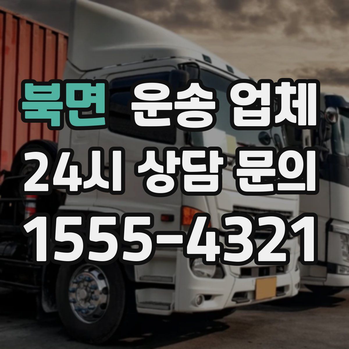 북면 운송 업체