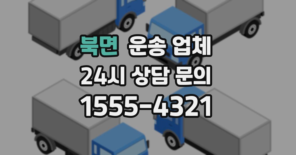 북면 운송 업체