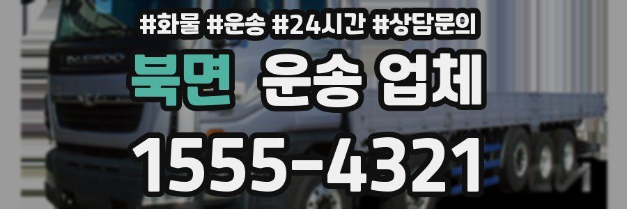 북면 운송 업체