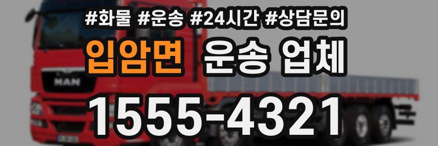 입암면 운송 업체