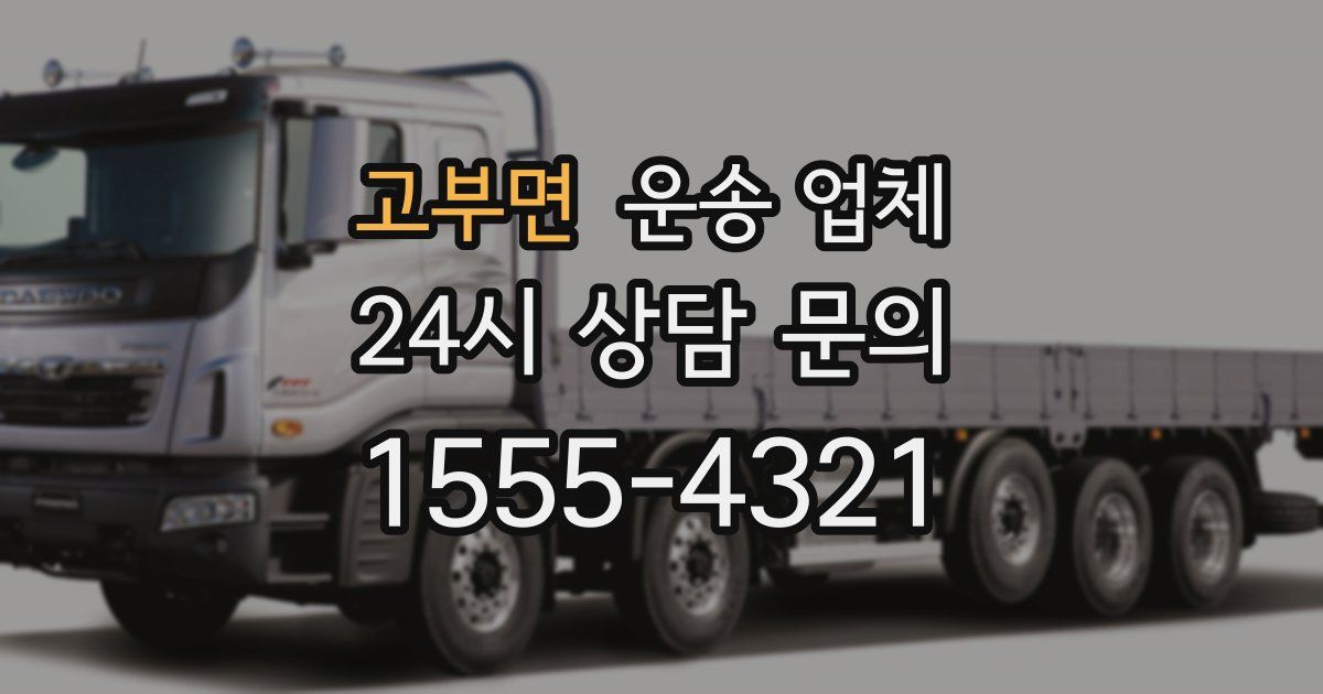 고부면 운송 업체