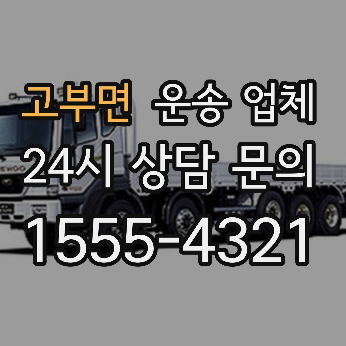 고부면 운송 업체