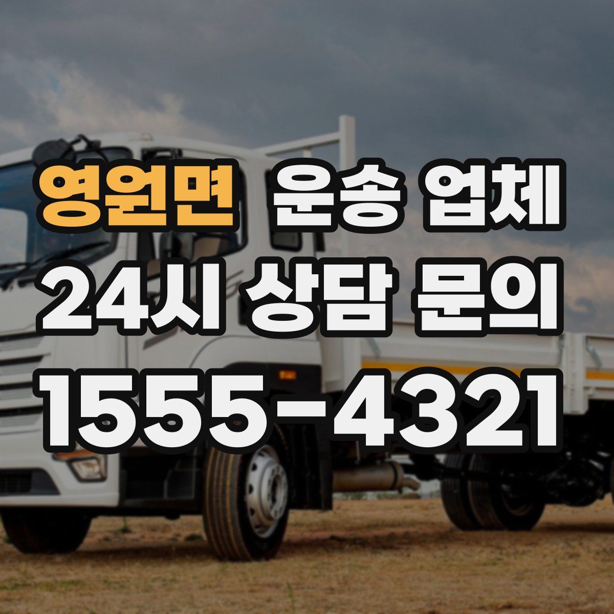 영원면 운송 업체