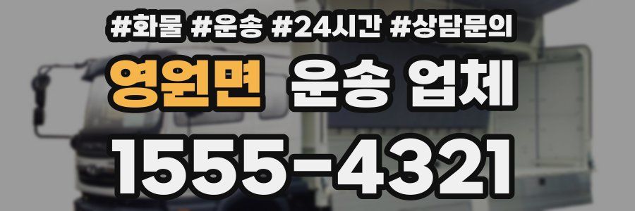 영원면 운송 업체