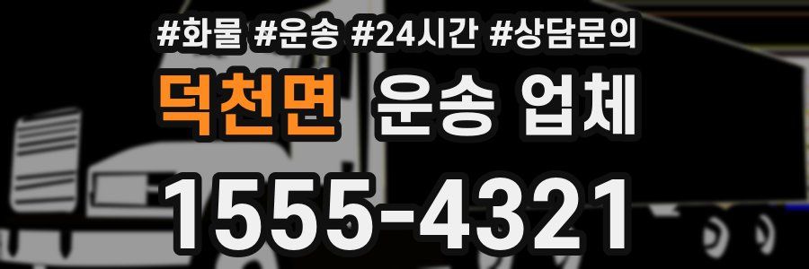 덕천면 운송 업체