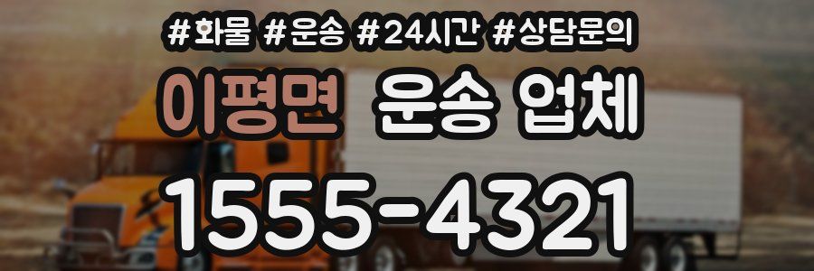 이평면 운송 업체