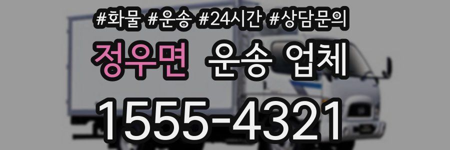 정우면 운송 업체