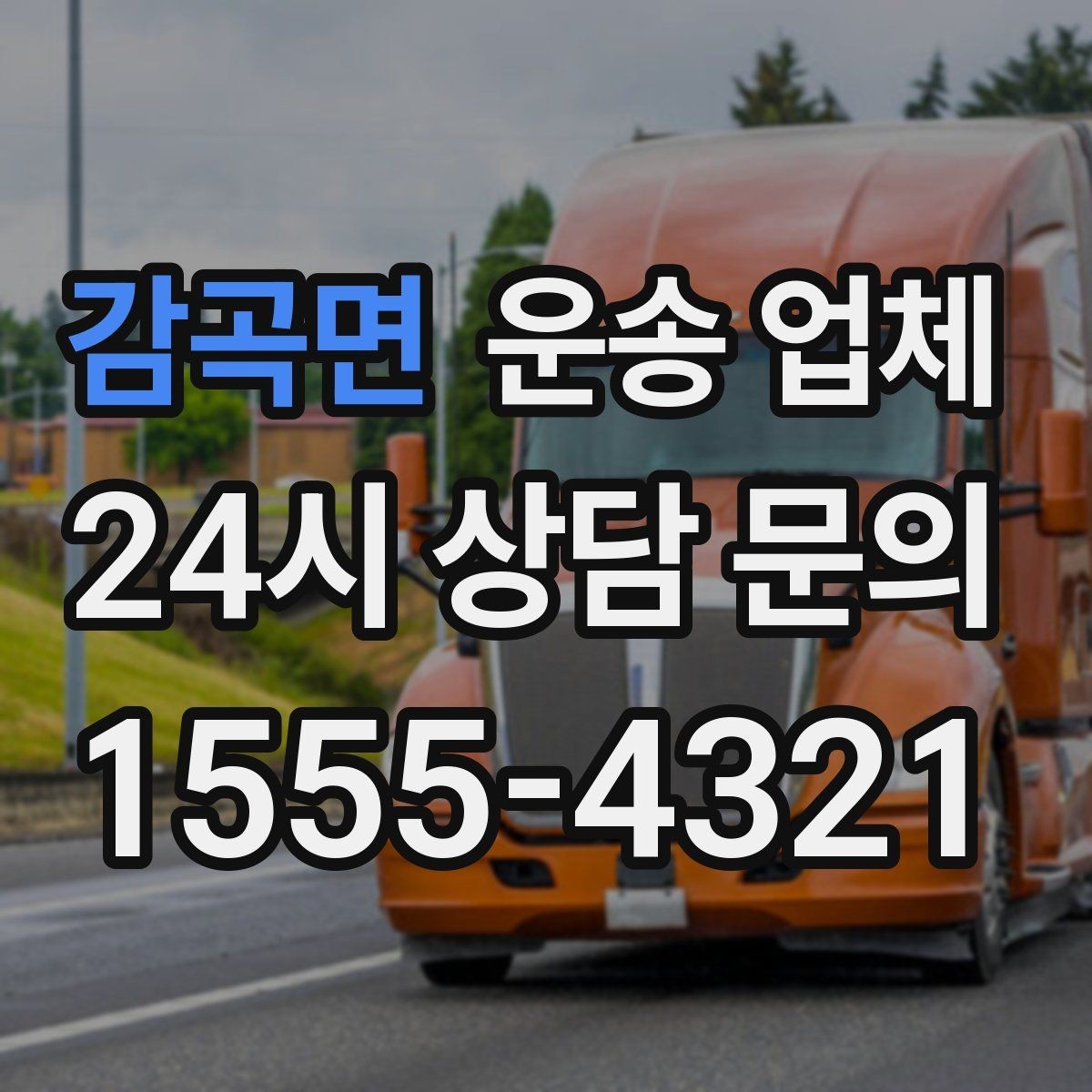 감곡면 운송 업체 시간대에 따른 비용 차이